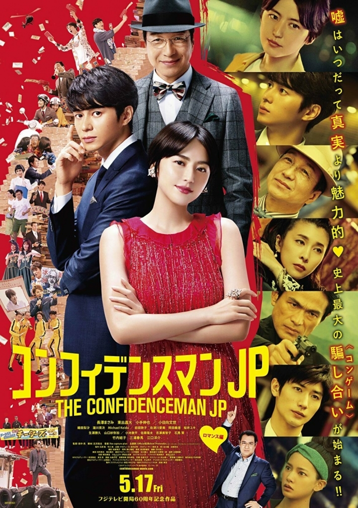 The Confidence Man JP -The Movie-